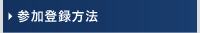 参加登録方法