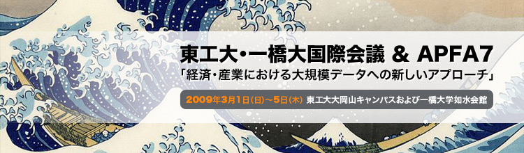 東工大・一橋大国際会議 & APFA7　「経済・産業における大規模データへの新しいアプローチ」