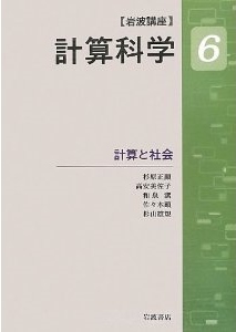 計算と社会(岩波講座 計算科学 第6巻)