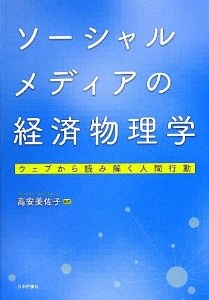 ソーシャルメディアの経済物理学(ウェブから読み解く人間行動)