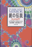 鏡の伝説-カオス・フラクタル理論が自然を見る目を変えた