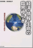 経済・情報・生命の臨界ゆらぎ-複雑経過学で近未来を読む-